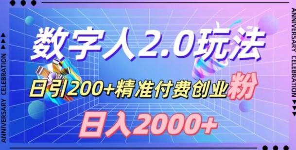 利用数字人软件，日引200+精准付费创业粉，日变现2000+【揭秘】-知芽创业社