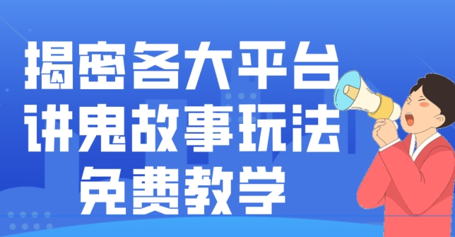 揭密各大平台讲鬼故事玩法，免费教学，2024新赛道新手最适合做的项目-知芽创业社