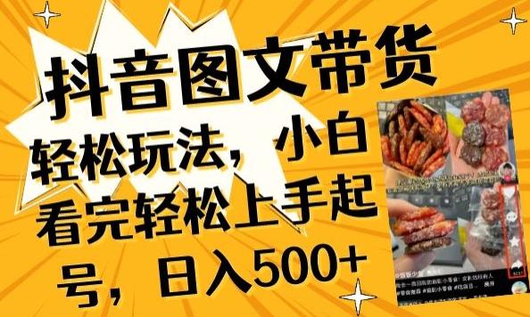 抖音图文带货已过时?那你不如仔细看看这个，小白看完轻松上手起号，日入500+不是梦【揭秘】-知芽创业社