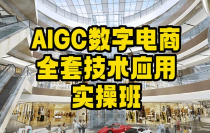 AIGC数字电商全套技术应用实操班，轻松打造高效电商-知芽创业社