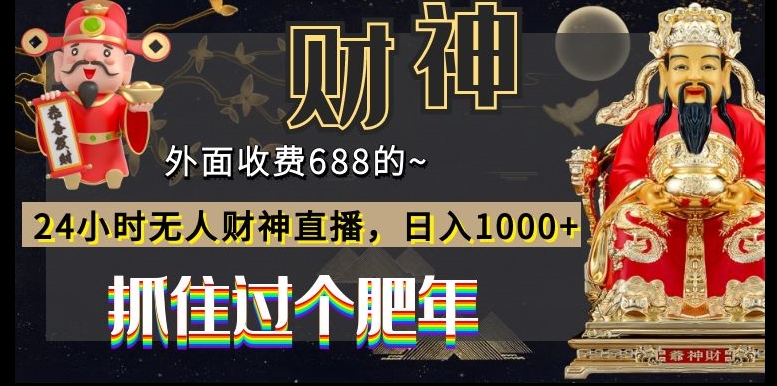 外面收费688的，24小时无人财神直播，日入1000+，抓住过个肥年-知芽创业社