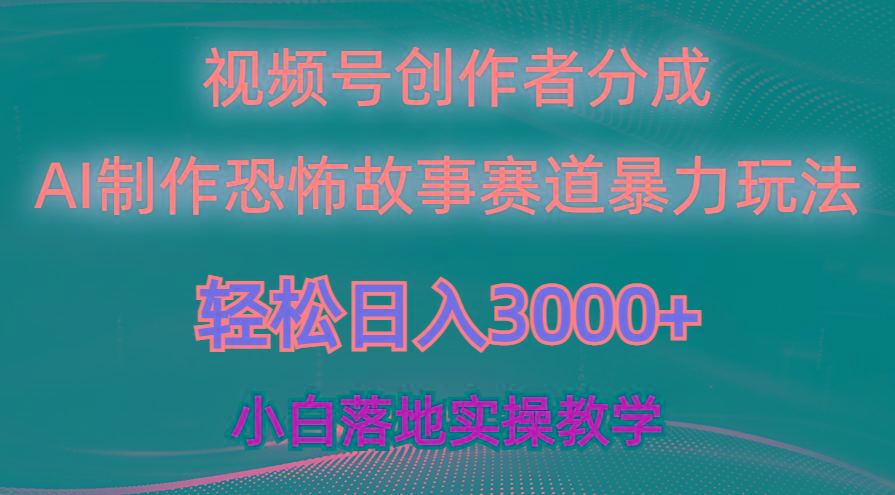 日入3000+，视频号AI恐怖故事赛道暴力玩法，轻松过原创，小白也能轻松上手-知芽创业社