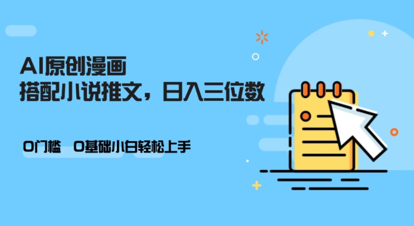 AI做小说推文，0门槛，小白轻松日入三位数-知芽创业社