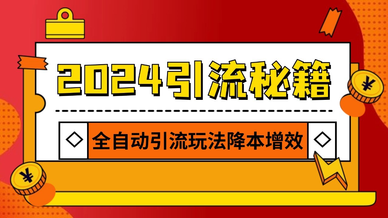 2024引流打粉全集，路子很野 AI一键克隆爆款自动发布 日引500+精准粉-知芽创业社