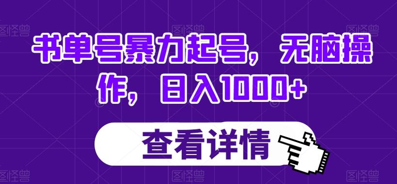 书单号暴力起号，无脑操作，日入1000+【揭秘】-知芽创业社