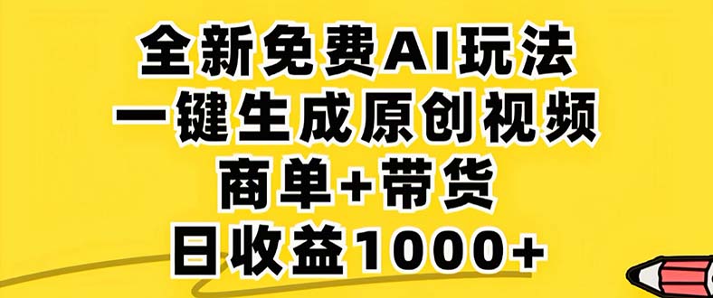 2024年视频号 免费无限制，AI一键生成原创视频，一天几分钟 单号收益1000+-知芽创业社
