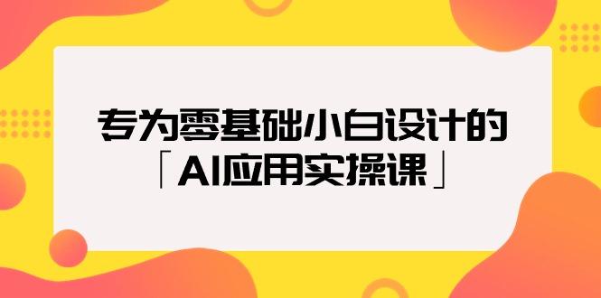 (9578期)专为零基础小白设计的「AI应用实操课」18节视频课-知芽创业社