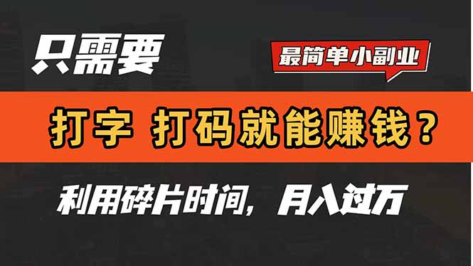 只需要打字，打码，就能赚钱？简单的赚钱小副业，利用碎片时间，月入过万-知芽创业社