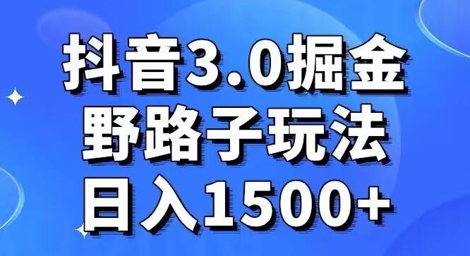 抖音3.0掘金，野路子玩法，实操日入1500+-知芽创业社