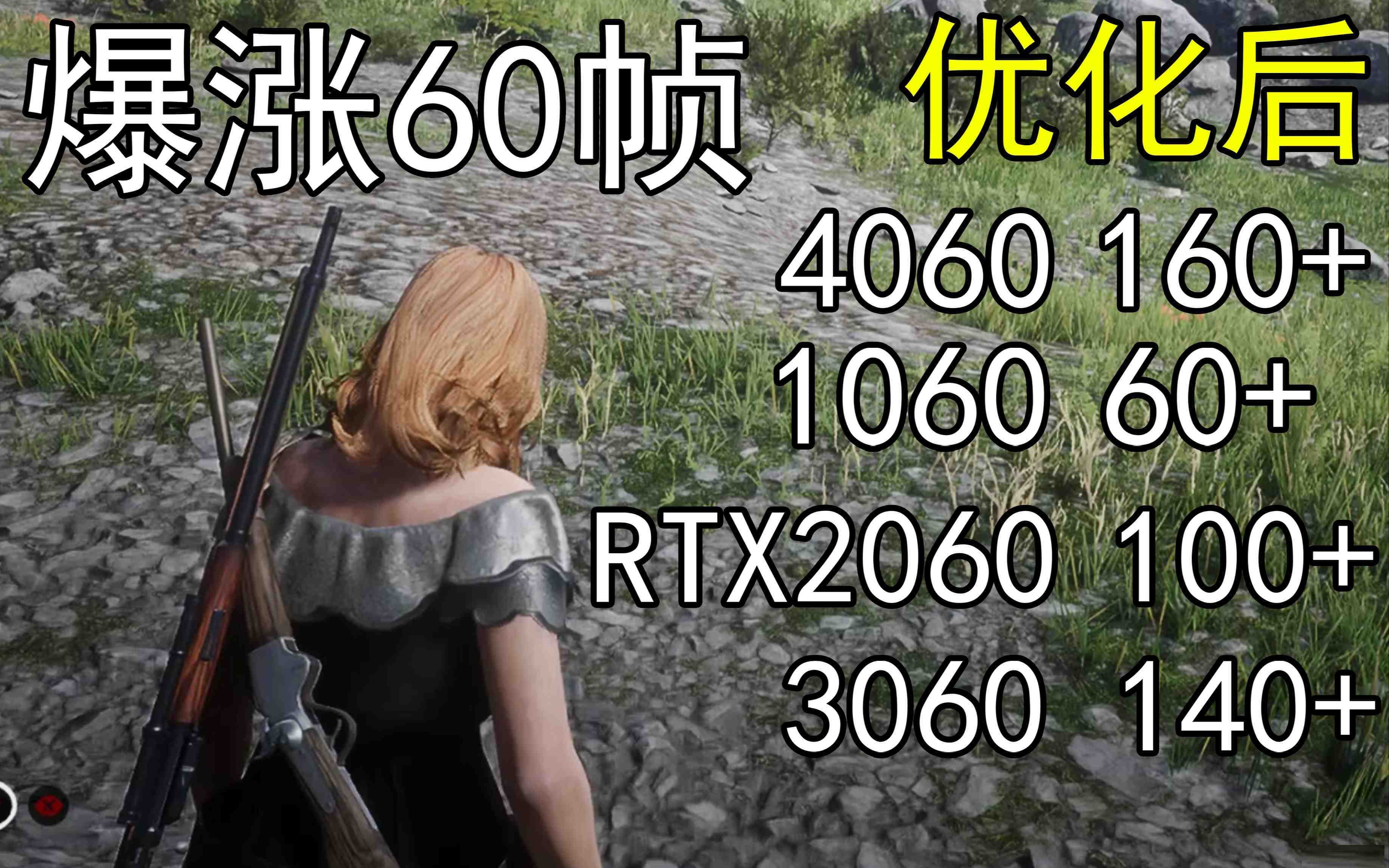 爆涨60帧！荒野大镖客2画质无损设置推荐！全系显卡通用-知芽创业社