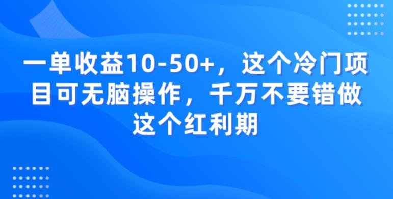 一单收益10-50+，这个冷门项目可无脑操作，千万不要错做这个红利期-知芽创业社