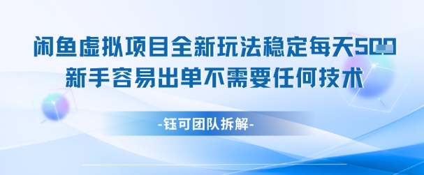 闲鱼虚拟项目全新玩法，稳定每天几张+ 新手容易出单不需要任何技术-小艾项目网