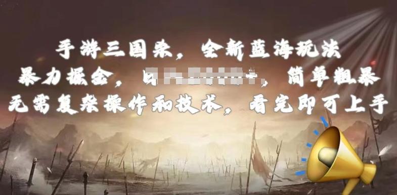手游三国杀最新蓝海玩法，简单粗暴，无需复杂的操作和技术，看完即可上手【揭秘】-知芽创业社