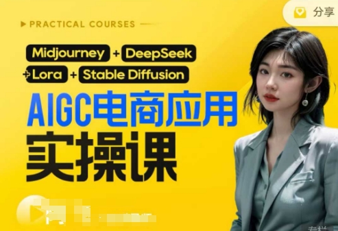 AI电商应用实操课(加更DeepSeek)保姆级喂饭教程，从0-1用AI做电商-知芽创业社