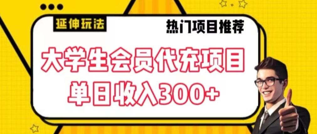 大学生代充会员项目，当日变现300+【揭秘】-知芽创业社