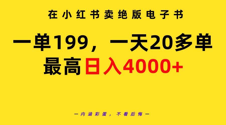(9401期)在小红书卖绝版电子书，一单199 一天最多搞20多单，最高日入4000+教程+资料-知芽创业社