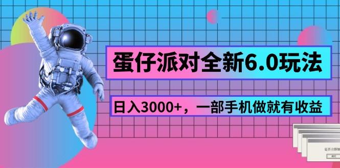 蛋仔派对全新6.0玩法，，日入3000+，一部手机做就有收益-知芽创业社