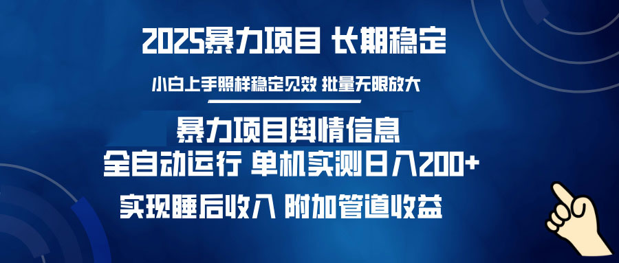 暴力项目舆情信息：多平台全自动运行 单机日入200+ 实现睡后收入-知芽创业社