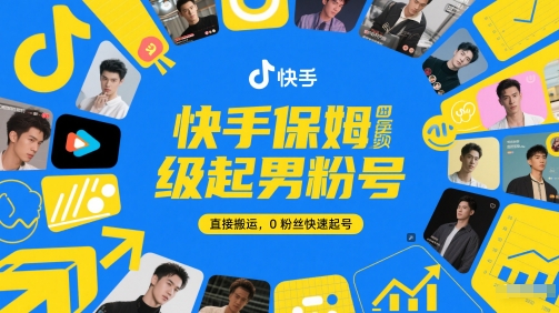快手保姆级起男粉号，直接搬运，0粉丝快速起号-知芽创业社