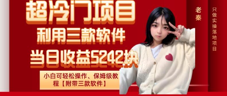 超冷门项目、利用三款软件、当日收益5242块、小白可轻松操作、保姆级教程【附带三款软件】-知芽创业社