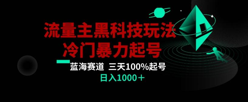 公众号流量主AI掘金黑科技玩法，冷门暴力三天100%打标签起号，日入1000+【揭秘】-知芽创业社