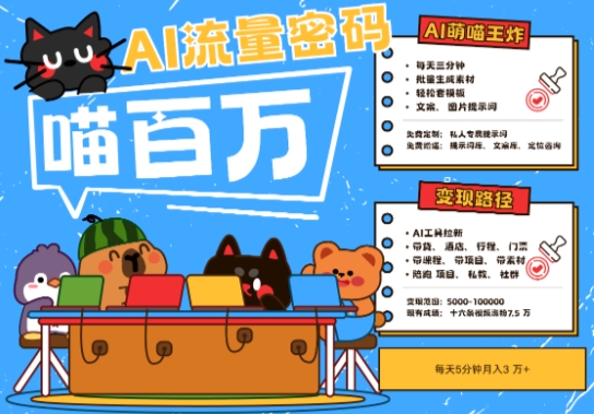 AI+宠物+旅行2025最火流量密码，轻松用AI宠物做文旅账号，小白三分钟学会，N种变现渠道，月入五位数-知芽创业社