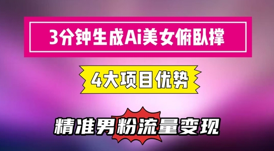 3分钟生成AI美女俯卧撑短视频：轻松起号，精准流量变现利器-知芽创业社