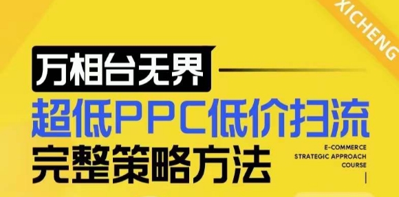 【2024新版】万相台无界，超低PPC低价扫流完整策略方法，店铺核心选款和低价盈选款方法-知芽创业社