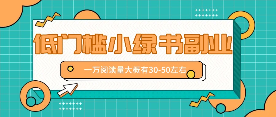 微信小绿书赚钱风口，低门槛副业项目，已经有人在偷偷月入万元-知芽创业社
