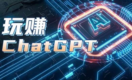 AIGC工具ChatGPT实战课，玩赚ChatGPT，开户登录+知识梳理+应用解析-知芽创业社