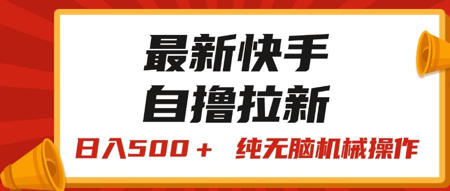 最新快手“王牌竞速”自撸拉新，日入500＋！ 纯无脑机械操作，小…-知芽创业社