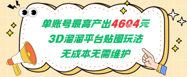 单账号最高产出4604，3D溜溜平台贴图玩法，无成本无需维护，兼职副业最稳项目-知芽创业社