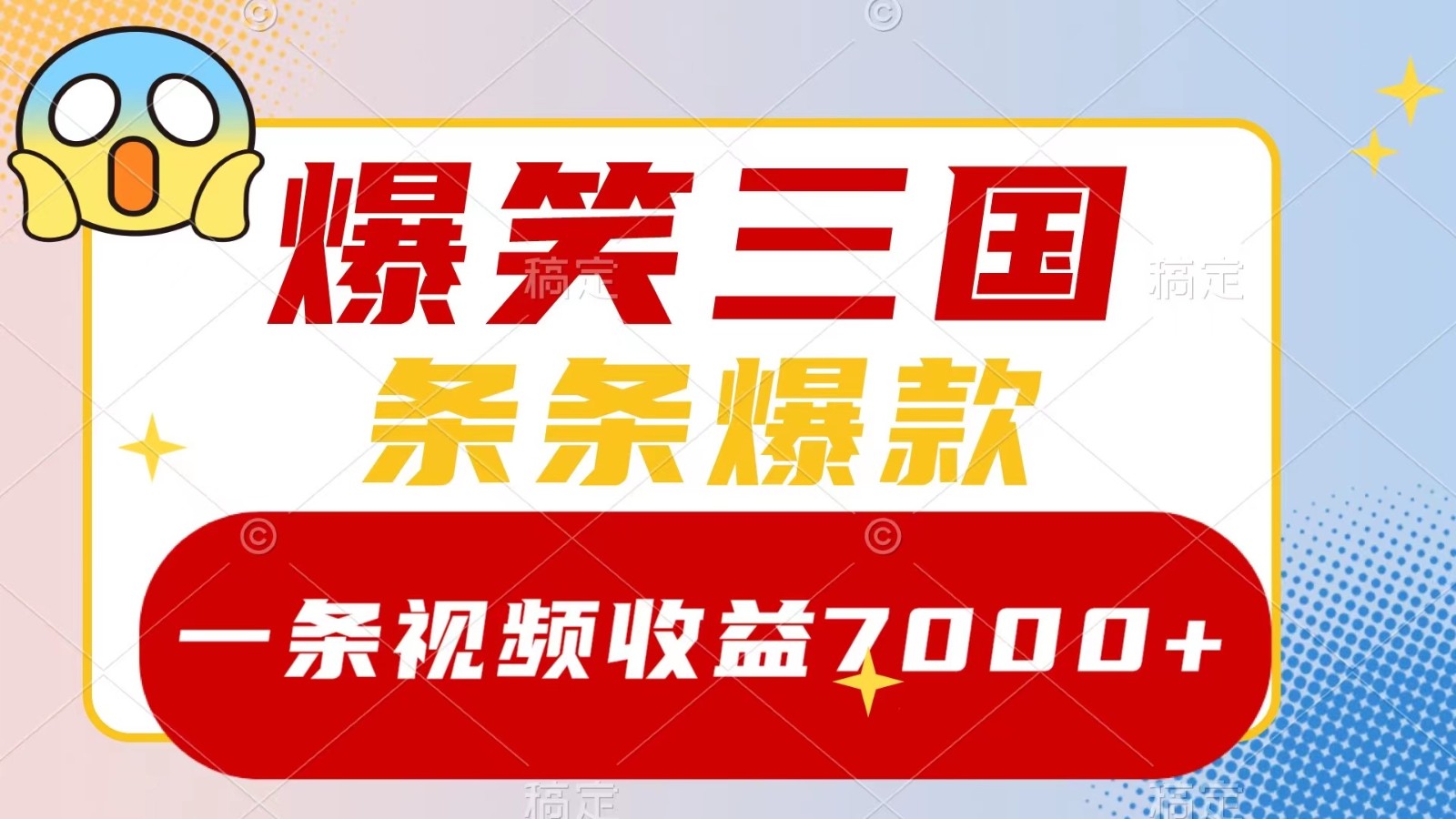 爆笑三国，一条视频收益7000+，条条爆款， 5分钟一个原创视频，多种变现方式-知芽创业社