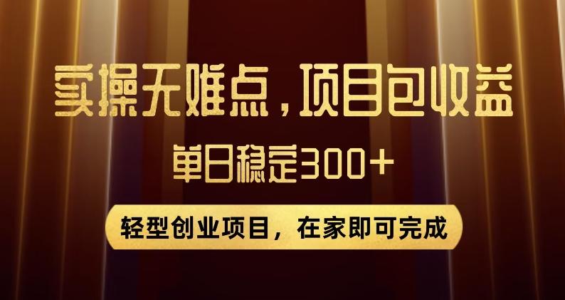 王炸项目！无门槛优惠券，单号日入300+，无需经验直接上手【揭秘】-知芽创业社