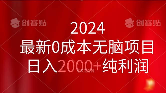 2024最新0成本无脑项目，日入2000+纯利润-知芽创业社