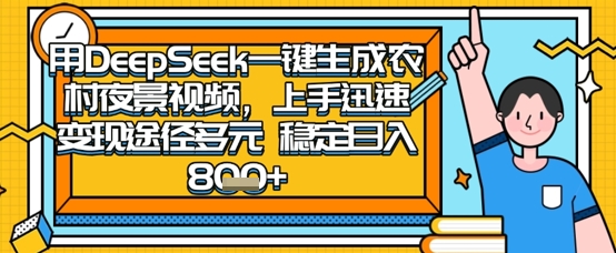 2025怀旧热门赛道，用DeepSeek制作夜晚农村视频，一部手机，操作简单，变现多元，稳定日入数张-知芽创业社