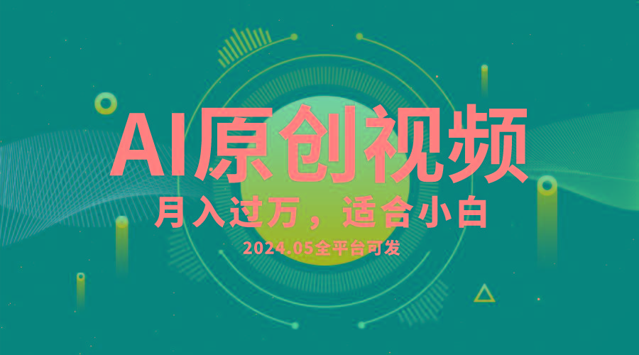 AI一键生成原创情感小视频，全平台可发，月收入过万，适合小白-知芽创业社