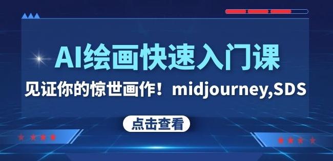 AI绘画快速入门课！见证你的惊世画作！midjourney,SDS（26节视频课）-知芽创业社