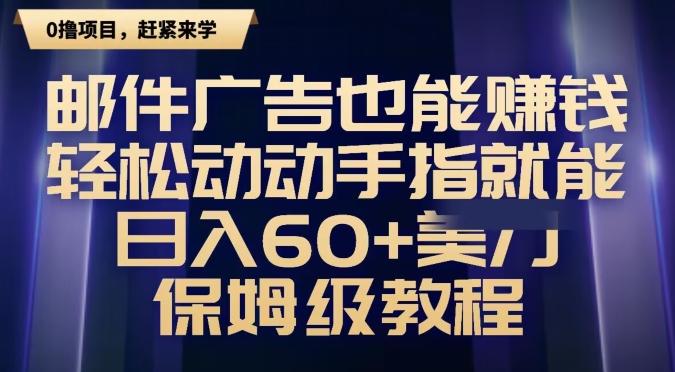 邮件广告也能赚钱，轻松动动手指就能日入60+美金，保姆级教程-知芽创业社