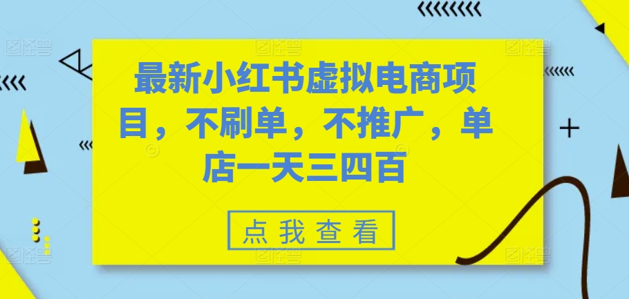 最新小红书虚拟电商项目，不刷单，不推广，单店一天三四百-知芽创业社