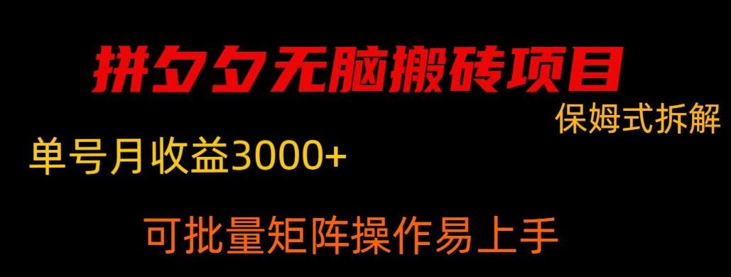 拼夕夕无脑搬砖，单号稳定收益3000+-知芽创业社