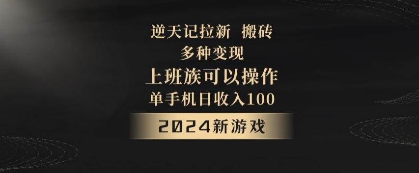 逆天记拉新试玩搬砖，多种变现，单机日收入100+-知芽创业社
