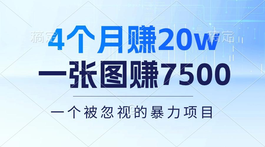 4个月赚20万！一张图赚7500！多种变现方式，一个被忽视的暴力项目-知芽创业社