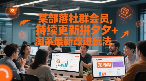 某部落社群会员，持续更新拼夕夕+淘系最新改进玩法-知芽创业社