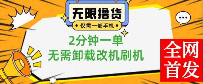 小白也可无脑操作，一部手机无限撸0.01商品，2分钟一单，无需卸载刷机改机【揭秘】-知芽创业社