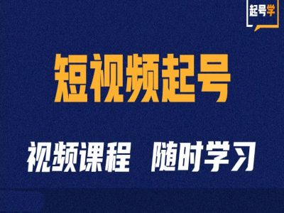 短视频起号学：抖音短视频起号方法和运营技巧-知芽创业社