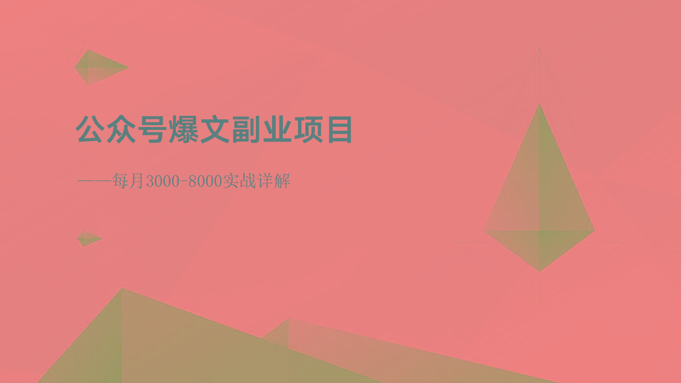 公众号爆文副业项目：每月3000-8000实战详解-知芽创业社