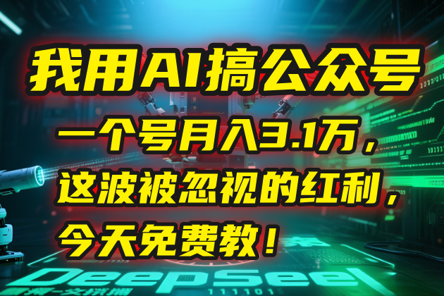 我用AI搞公众号，一个号月入3.1万，这波被忽视的红利，今天免费教！-知芽创业社