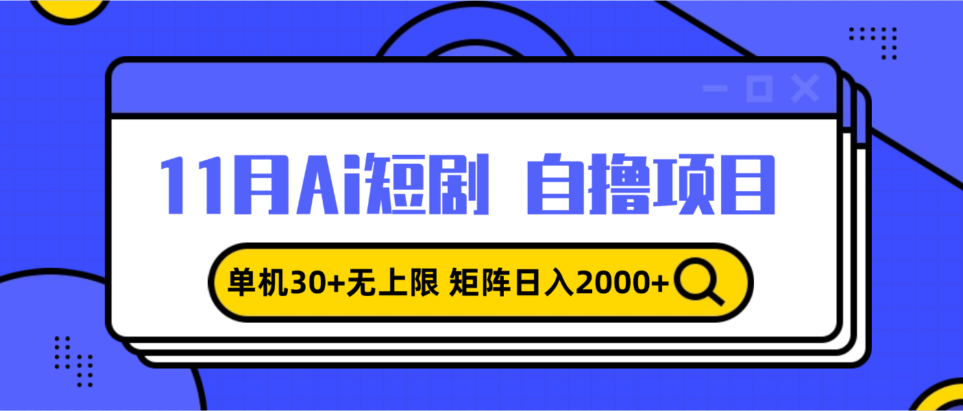 11月ai短剧自撸，单机30+无上限，矩阵日入2000+，小白轻松上手-知芽创业社
