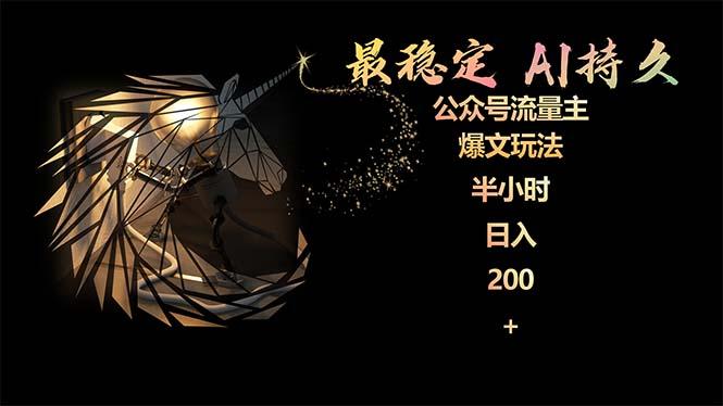 (9803期)最稳定版公众号流量主AI持久爆文玩法 小白轻松掌握 2个月实测半小时日入200-知芽创业社